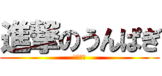 進撃のうんぱぎ (ねこ戦車)