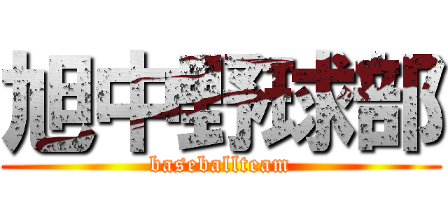 旭中野球部 (baseballteam)