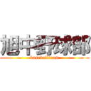 旭中野球部 (baseballteam)