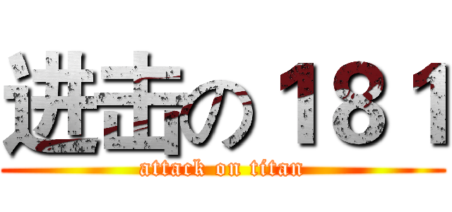 进击の１８１ (attack on titan)