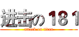 进击の１８１ (attack on titan)