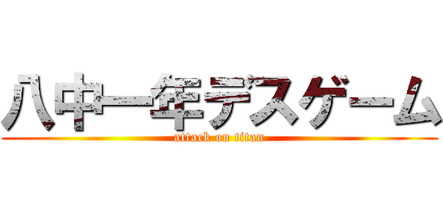 八中一年デスゲーム (attack on titan)