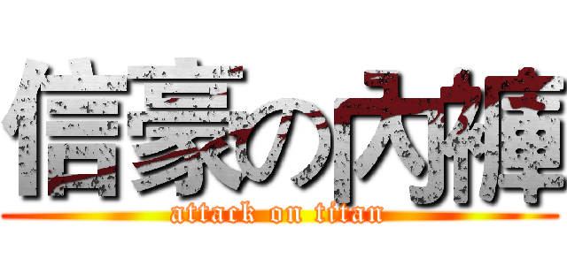 信豪の內褲 (attack on titan)