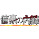 信豪の內褲 (attack on titan)