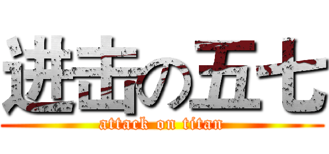 进击の五七 (attack on titan)