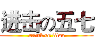 进击の五七 (attack on titan)
