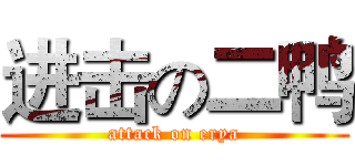 进击の二鸭 (attack on erya)