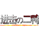进击の二鸭 (attack on erya)