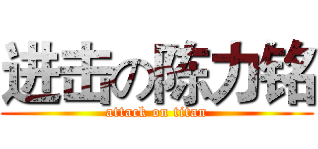 进击の陈力铭 (attack on titan)