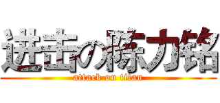 进击の陈力铭 (attack on titan)