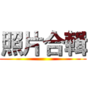 照片合輯 ()
