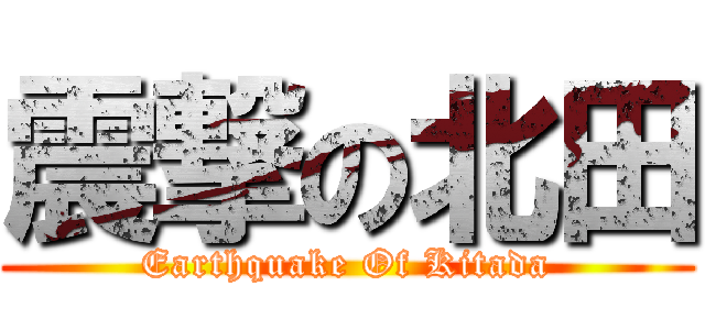 震撃の北田 (Earthquake Of Kitada)