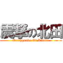 震撃の北田 (Earthquake Of Kitada)