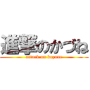 進撃のかづね (attack on kazune)