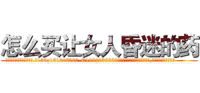 怎么买让女人昏迷的药 (怎么买让女人昏迷的药【电.话156x1318x7580-Q1991936399鑫宏药业】我们做的是长期生意,靠的是老客户长期支持
参考消息网2月20日报道 韩媒称，“剩女多、离婚率高的城市，房价一定会上涨。”这是中国经济学家金岩石2016年12月参加在上海举行的房地产相关论坛时说的话。
)