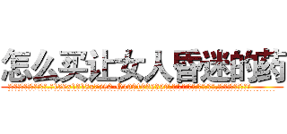 怎么买让女人昏迷的药 (怎么买让女人昏迷的药【电.话156x1318x7580-Q1991936399鑫宏药业】我们做的是长期生意,靠的是老客户长期支持
参考消息网2月20日报道 韩媒称，“剩女多、离婚率高的城市，房价一定会上涨。”这是中国经济学家金岩石2016年12月参加在上海举行的房地产相关论坛时说的话。
)