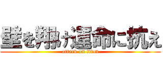 壁を翔け運命に抗え (attack on titan)