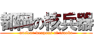 都岡の核兵器 (nuclear weapons of tsuoka)