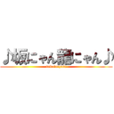 ♪坂にゃん龍にゃん♪ (sakataryuta)