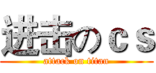 进击のｃｓ (attack on titan)