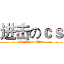 进击のｃｓ (attack on titan)