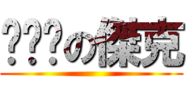 你ㄊㄇの傑克 ()