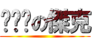 你ㄊㄇの傑克 ()
