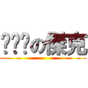 你ㄊㄇの傑克 ()