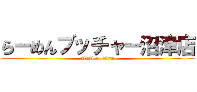 らーめんブッチャー沼津店 (attack on titan)