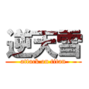 逆天雪 (attack on titan)