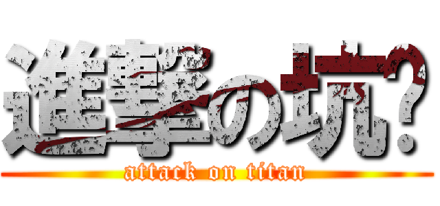 進撃の坑ㄉ (attack on titan)