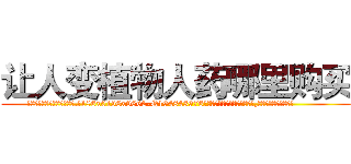 让人变植物人药哪里购买 (让人变植物人药哪里购买【电.话186x0156x9662-Q194843976林氏药业】我们做的是长期生意,靠的是老客户长期支持
参考消息网2月20日报道 韩媒称，“剩女多、离婚率高的城市，房价一定会上涨。”这是中国经济学家金岩石2016年12月参加在上海举行的房地产相关论坛时说的话。
)