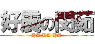 好震の閔茹 (HA HA HA)
