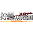 好震の閔茹 (HA HA HA)