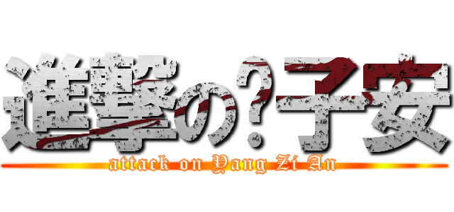 進撃の杨子安 (attack on Yang Zi An)