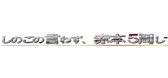 しのごの言わず、赤本５周してから悩んだ方がいい ()