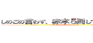 しのごの言わず、赤本５周してから悩んだ方がいい ()