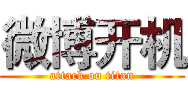 微博开机 (attack on titan)