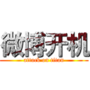 微博开机 (attack on titan)