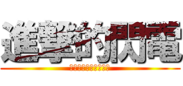 進撃的閃電 (不知的和我說我給網址)