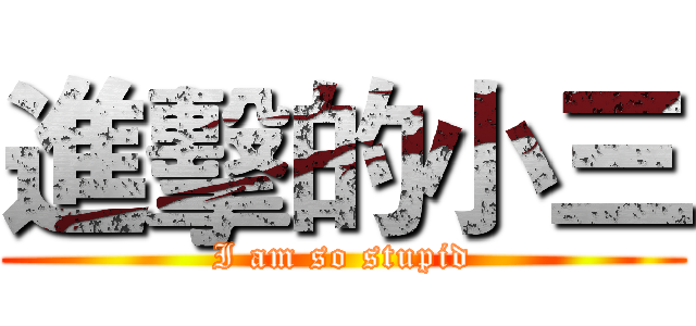 進擊的小三 (I am so stupid)
