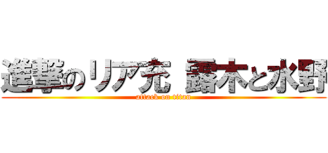 進撃のリア充 露木と水野 (attack on titan)