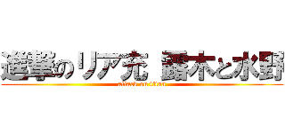 進撃のリア充 露木と水野 (attack on titan)