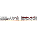 進撃のリア充 露木と水野 (attack on titan)