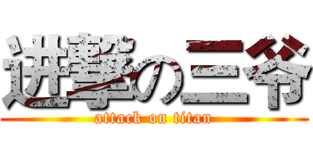 进撃の三爷 (attack on titan)