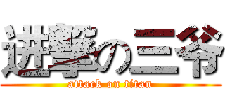 进撃の三爷 (attack on titan)