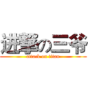 进撃の三爷 (attack on titan)