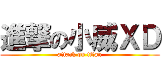 進撃の小威ＸＤ (attack on titan)