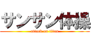 サンサン体操 (attack on titan)