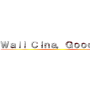 Ｗａｌｌ Ｃｉｎａ，Ｇｏｏｄｂｙｅ ()